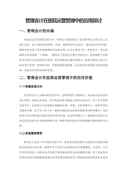 管理会计在医院运营管理中的应用探讨