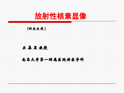 放射性核素显像(2011-11-18研究生文字)