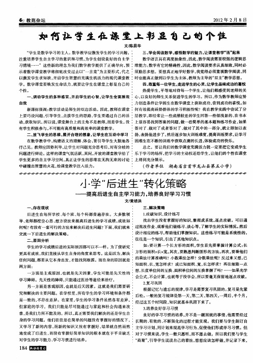 小学“后进生”转化策略——提高后进生自主学习能力