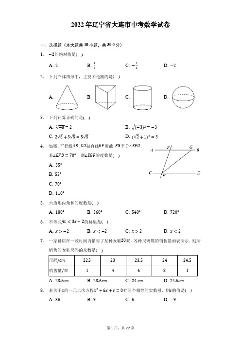 2022年辽宁省大连市中考数学试题及答案解析