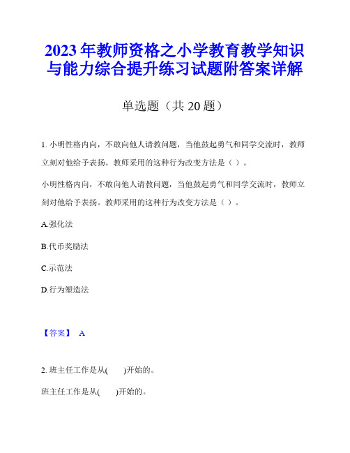 2023年教师资格之小学教育教学知识与能力综合提升练习试题附答案详解