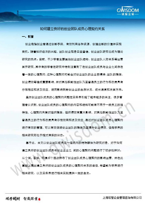 如何建立良好的创业团队成员心理契约关系