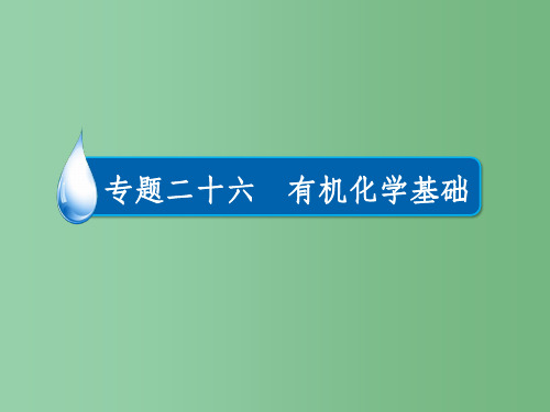 高考化学一轮复习 专题二十六 有机化学基础 考点2 有机反应类型课件