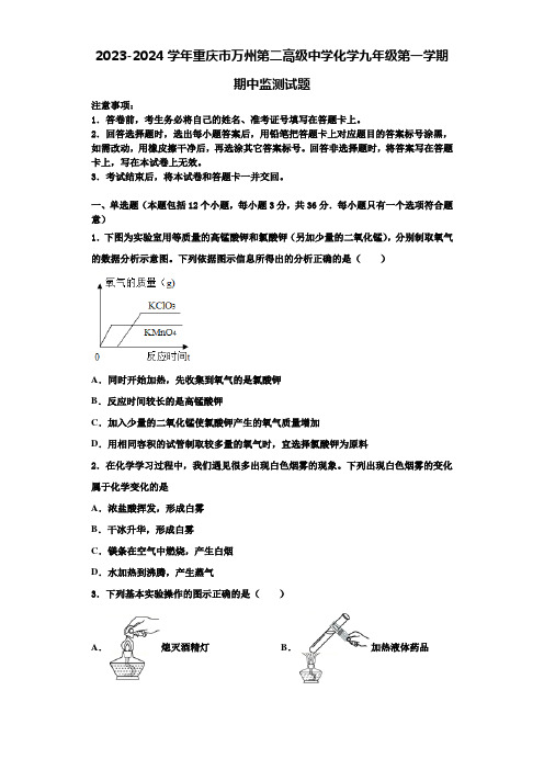 2023-2024学年重庆市万州第二高级中学化学九年级第一学期期中监测试题含解析