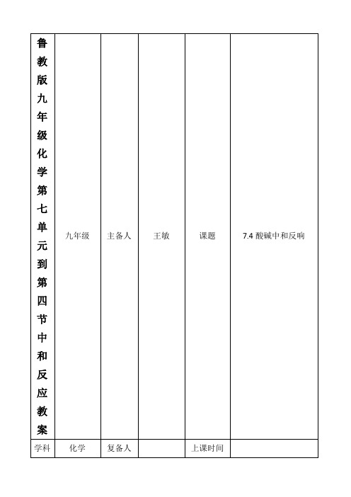 鲁教版九年级化学第七单元到第四节中和反应教案