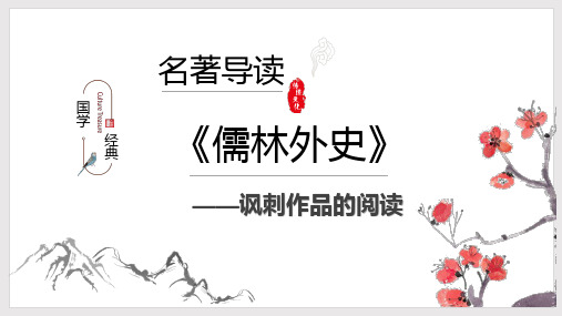 部编版语文九年级下册名著导读：《儒林外史》导读赏析