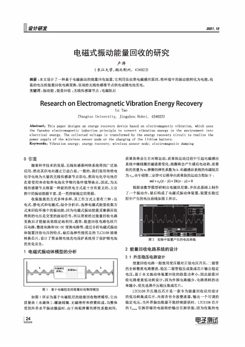 电磁式振动能量回收的研究