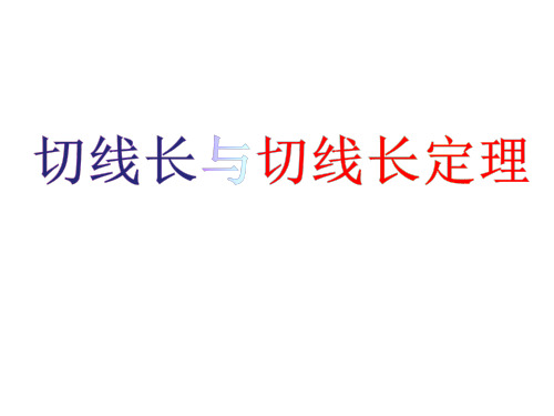 人教版数学九年级上册24.切线长定理、三角形的内切圆、内心课件