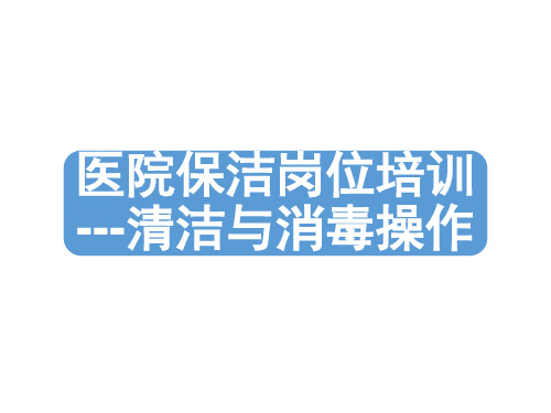 医院保洁岗位培训---清洁与消毒操作流程