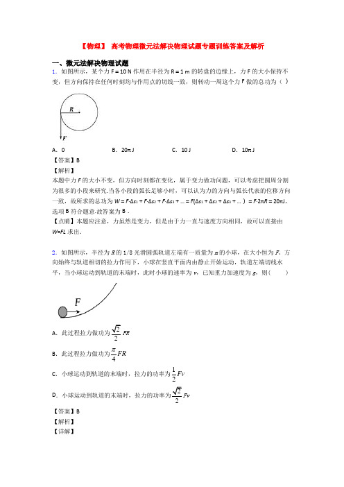 【物理】 高考物理微元法解决物理试题专题训练答案及解析