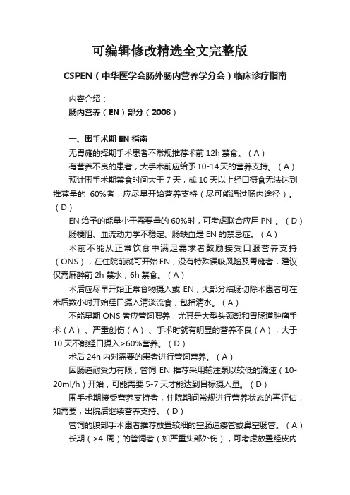 CSPEN(中华医学会肠外肠内营养学分会)临床诊疗指南精选全文