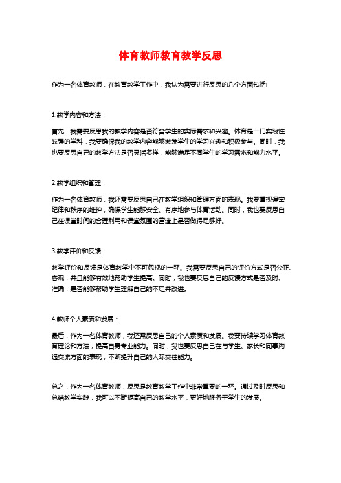 体育教师教育教学反思