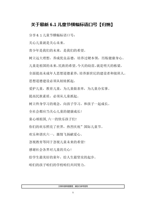 关于最新6.1儿童节横幅标语口号【归纳】