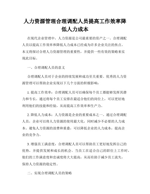 人力资源管理合理调配人员提高工作效率降低人力成本