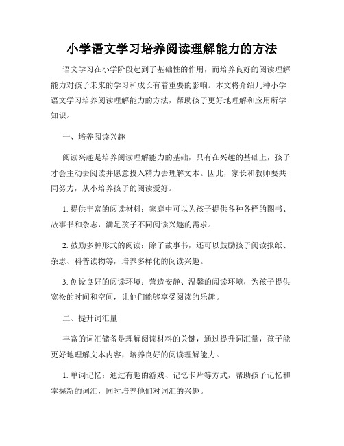 小学语文学习培养阅读理解能力的方法