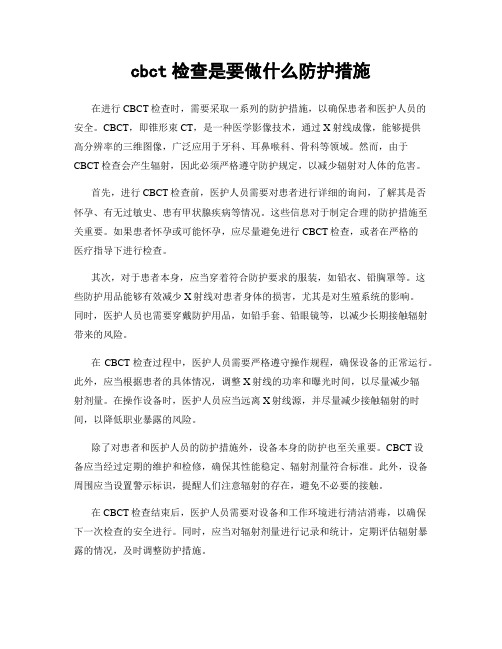 cbct检查是要做什么防护措施