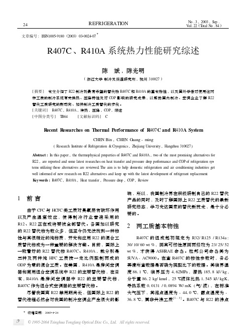 R407C R410A 系统热力性能研究综述