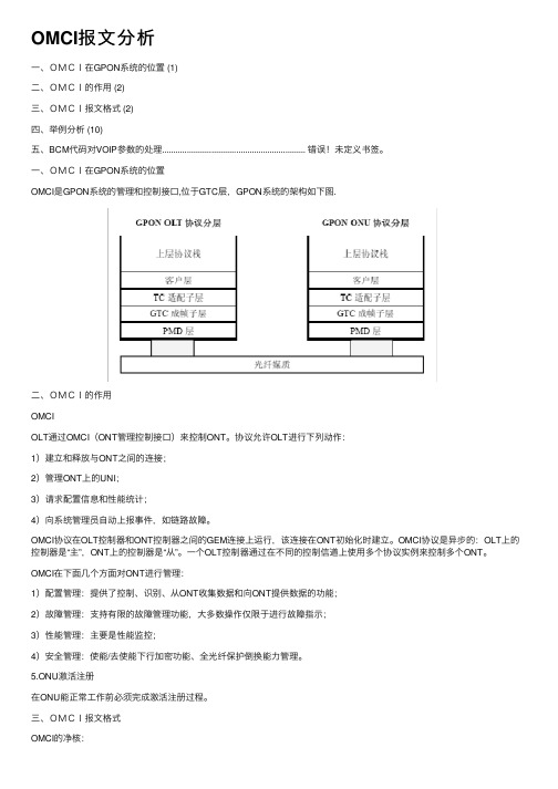 OMCI报文分析