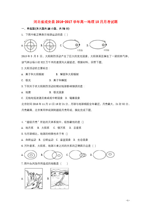 河北省成安县2016_2017学年高一地理10月月考试题20171106011