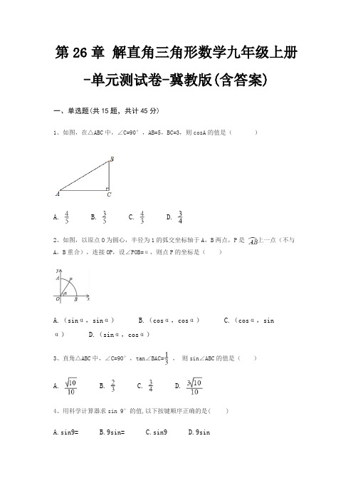 第26章 解直角三角形数学九年级上册-单元测试卷-冀教版(含答案)