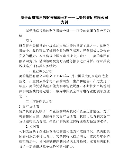 基于战略视角的财务报表分析——以美的集团有限公司为例