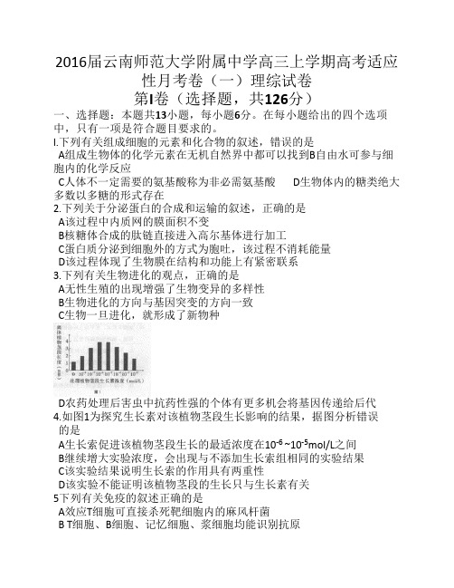 2016届云南师范大学附属中学高三上学期高考适应性月考卷(一)理综试卷 word版