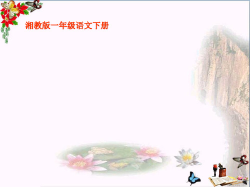 【小学语文】一年级下《我的书包》PPT课件(上课用)