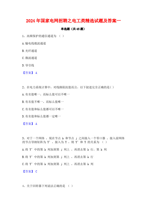 2024年国家电网招聘之电工类精选试题及答案一