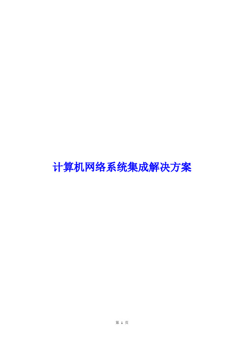 计算机网络系统集成解决方案