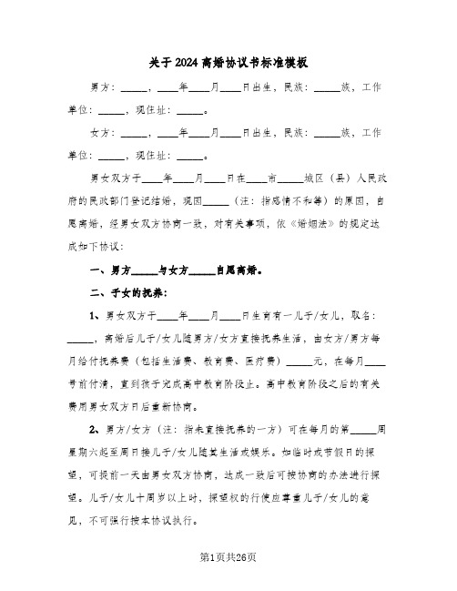 关于2024离婚协议书标准模板（10篇）