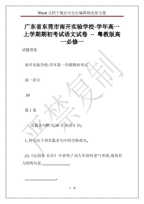 广东省东莞市南开实验学校-学年高一上学期期初考试语文试卷 -- 粤教版高一必修一