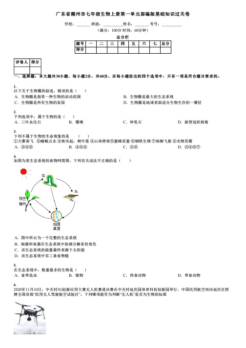 广东省潮州市七年级生物上册第一单元部编版基础知识过关卷