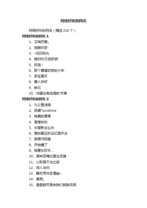 网络好听的网名（精选210个）