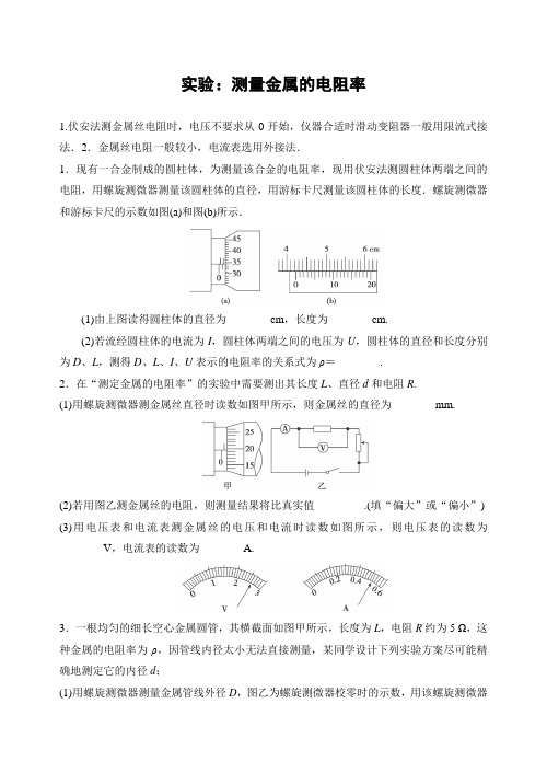 高中物理【实验：测量金属的电阻率】