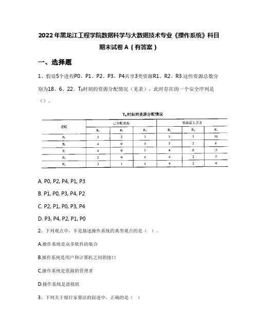 2022年黑龙江工程学院数据科学与大数据技术专业《操作系统》科目期末试卷A(有答案)