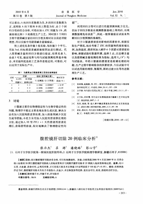 腹腔镜肝切除20例临床分析