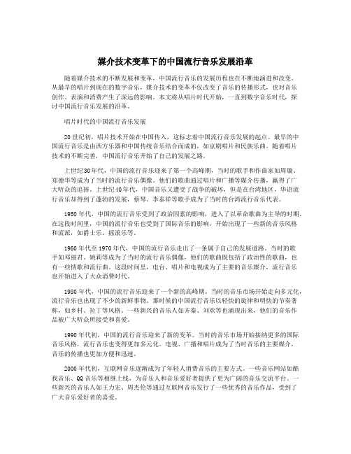 媒介技术变革下的中国流行音乐发展沿革