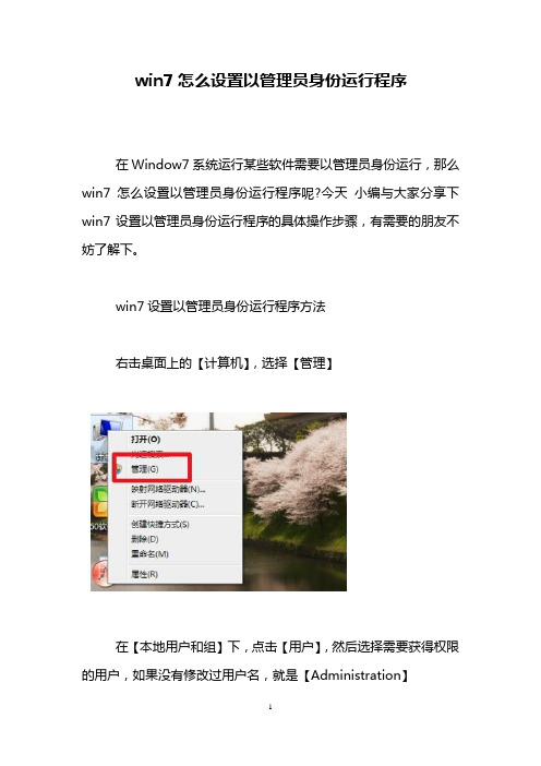 win7怎么设置以管理员身份运行程序