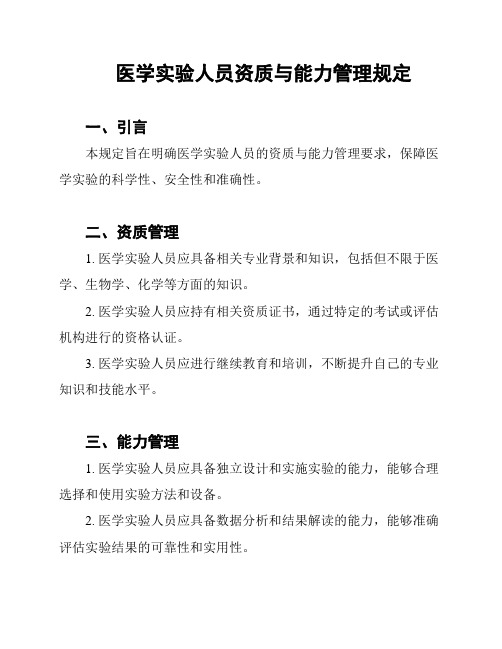 医学实验人员资质与能力管理规定