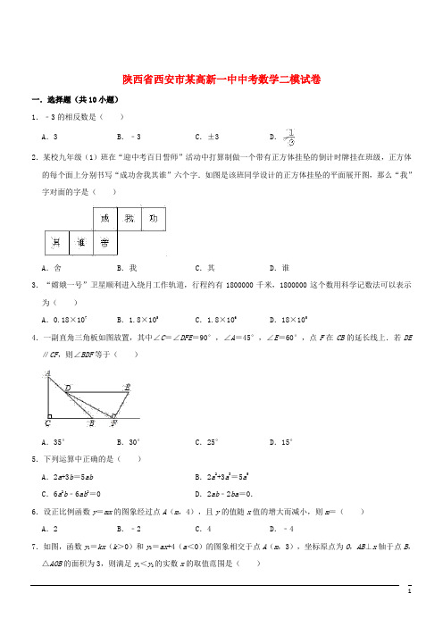 陕西西安某高新一中中考二模试卷--数学(解析版)