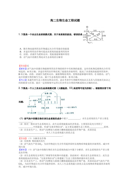 高二生物生态工程试题
