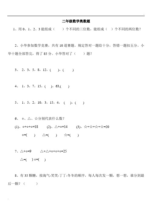 二年级下册数学思维能力100道奥数题 (3)