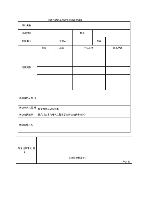 土木与建筑工程系学生活动申请表