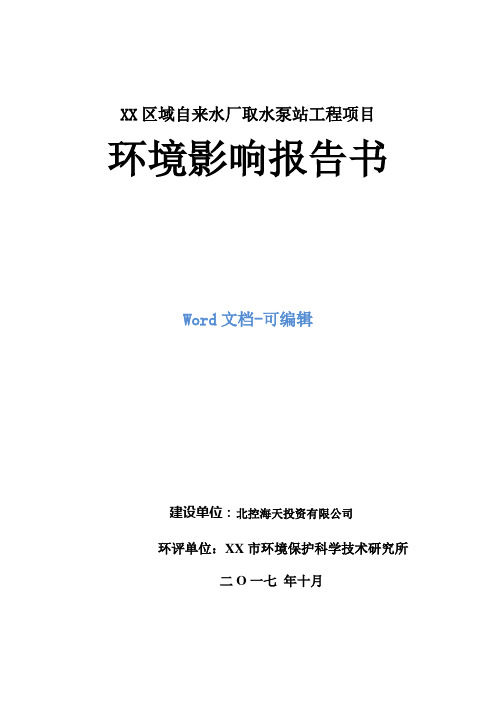 XX区域自来水厂取水泵站工程项目环境影响报告书