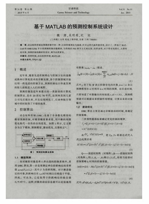 基于MATLAB的预测控制系统设计