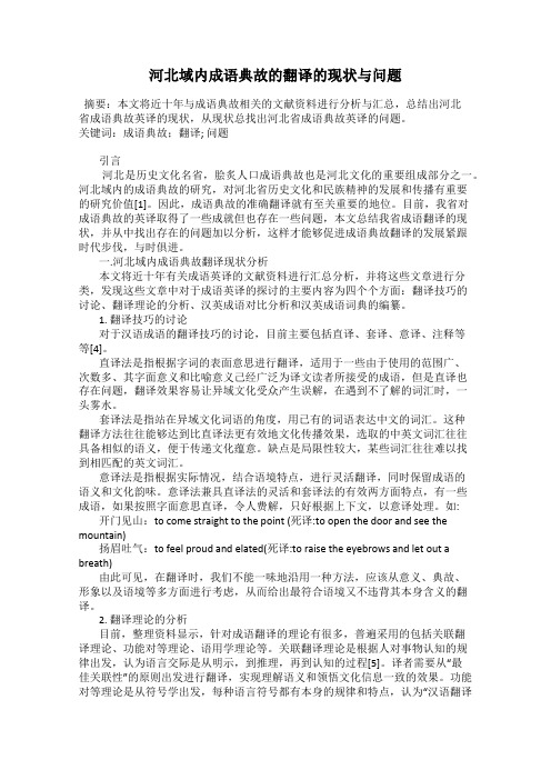 河北域内成语典故的翻译的现状与问题