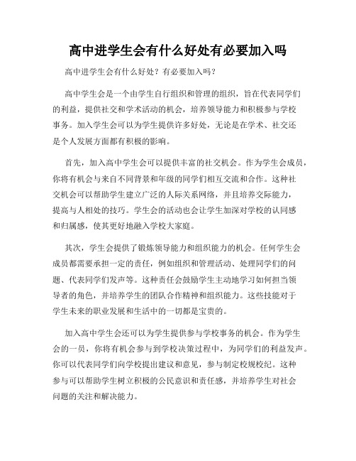 高中进学生会有什么好处有必要加入吗