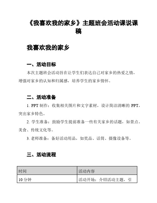 《我喜欢我的家乡》主题班会活动课说课稿