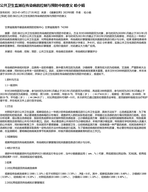 公共卫生监测在传染病的控制与预防中的意义哈小娟