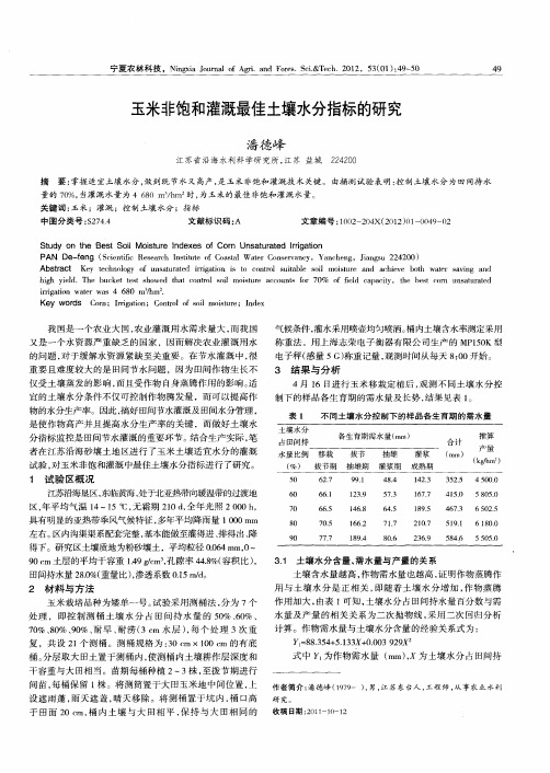 玉米非饱和灌溉最佳土壤水分指标的研究